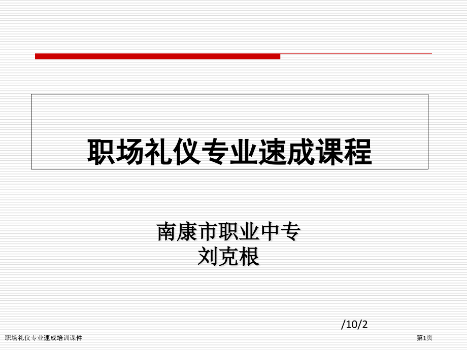 职场礼仪专业速成培训课件.pptx_第1页