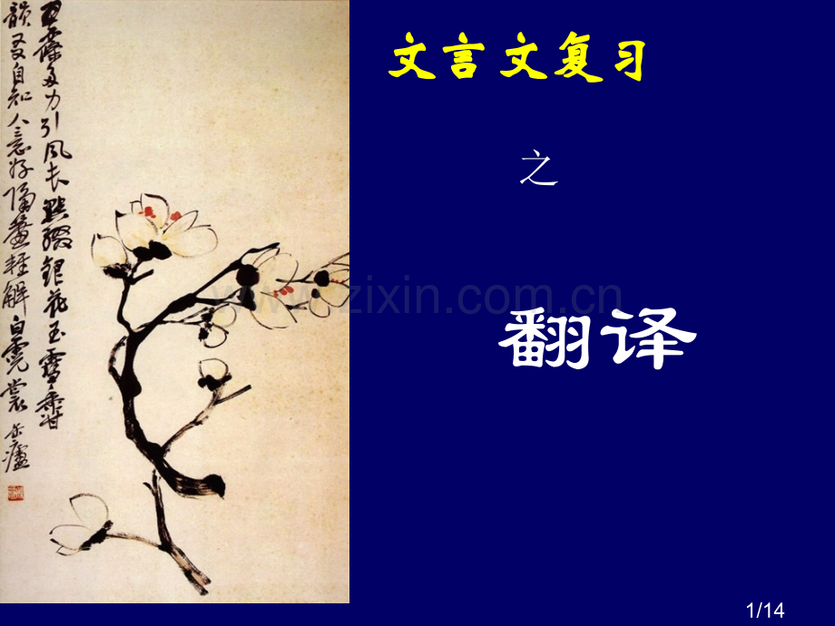 文言文复习市公开课获奖课件省名师优质课赛课一等奖课件.ppt_第1页