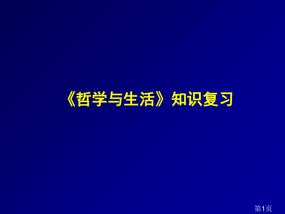 政治必修四-认识论知识点总结省名师优质课赛课获奖课件市赛课一等奖课件.ppt_第1页