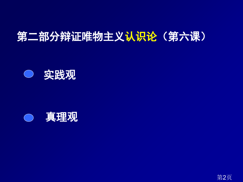 政治必修四-认识论知识点总结省名师优质课赛课获奖课件市赛课一等奖课件.ppt_第2页