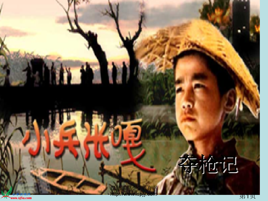 小学四年级上册语文小兵张嘎夺枪记18518省名师优质课赛课获奖课件市赛课一等奖课件.ppt_第1页