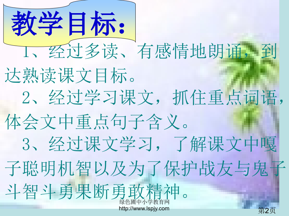 小学四年级上册语文小兵张嘎夺枪记18518省名师优质课赛课获奖课件市赛课一等奖课件.ppt_第2页