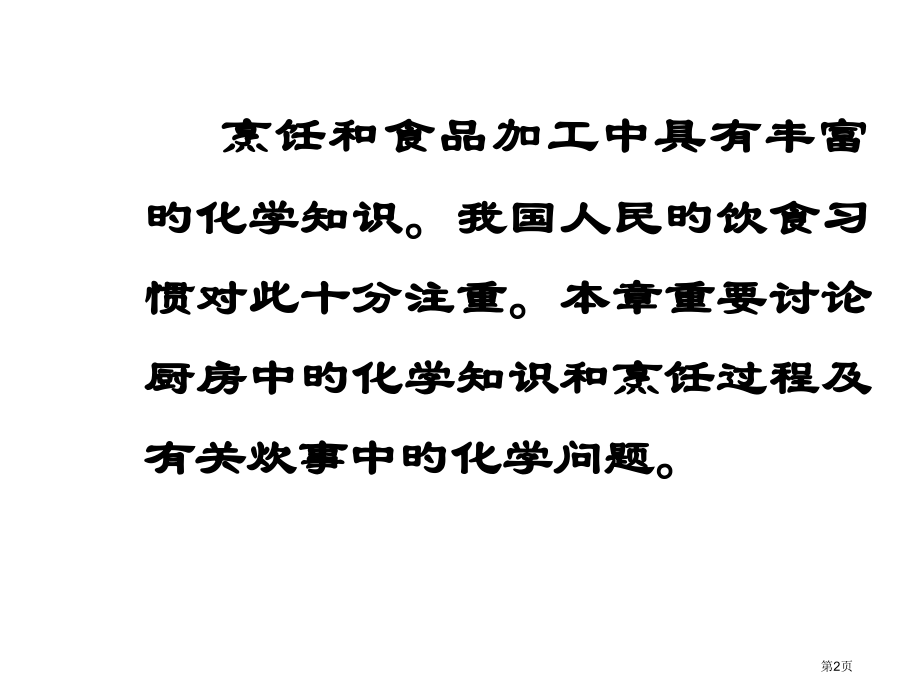 optimized烹饪和化学专题知识讲座省名师优质课赛课获奖课件市赛课百校联赛优质课一等奖课件.pptx_第2页