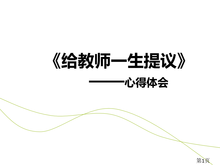 《给教师一生的建议》读书心得名师优质课获奖市赛课一等奖课件.ppt_第1页
