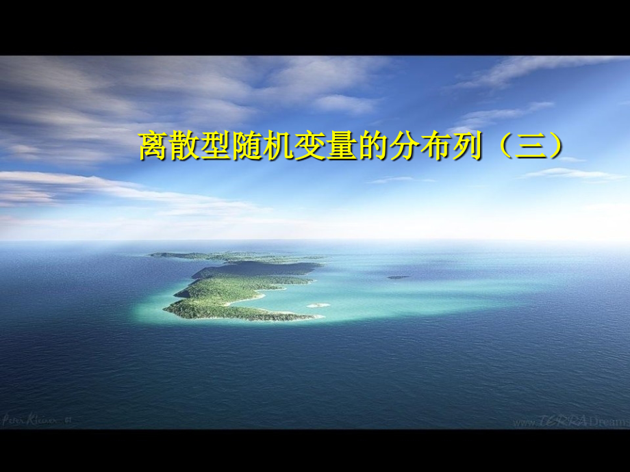 1.1离散型随机变量的分布列(三)市公开课获奖课件省名师优质课赛课一等奖课件.ppt_第1页