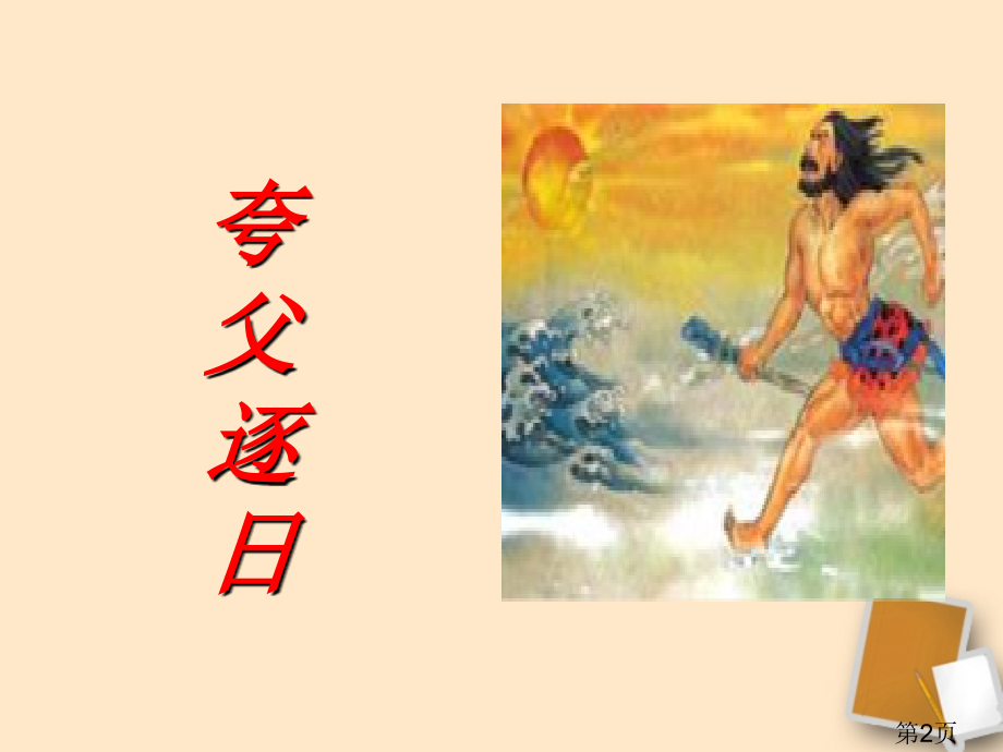 七年级下册语文第五单元第二十五课短文两篇之夸父逐日省名师优质课赛课获奖课件市赛课一等奖课件.ppt_第2页