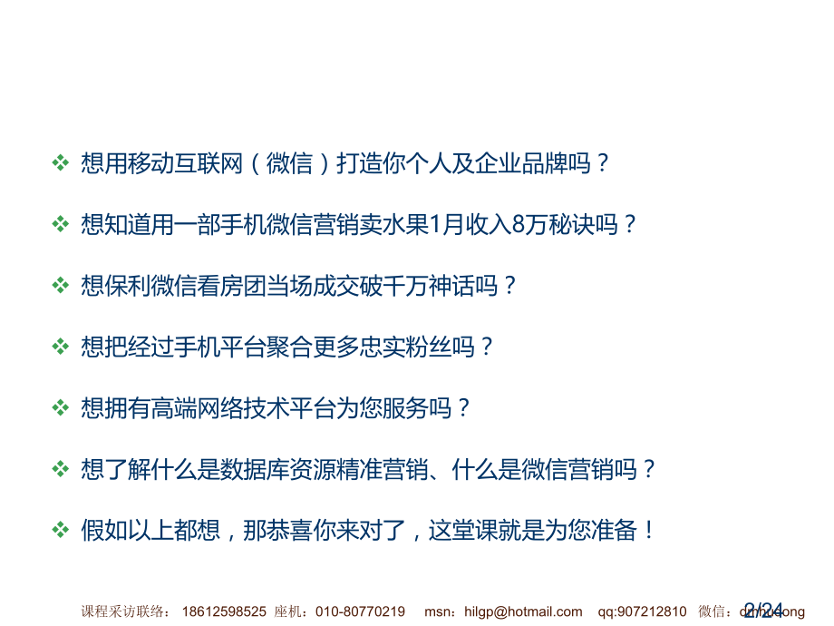 刘东明旅游微信运营与营销实战培训课程市公开课获奖课件省名师优质课赛课一等奖课件.ppt_第2页