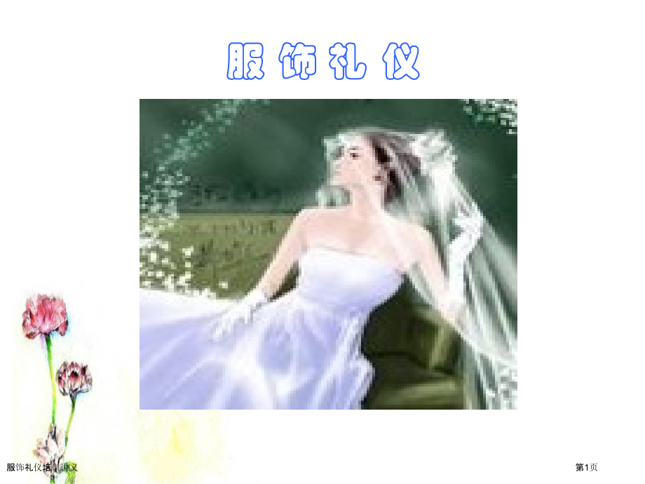 服饰礼仪培训讲义.pptx_第1页