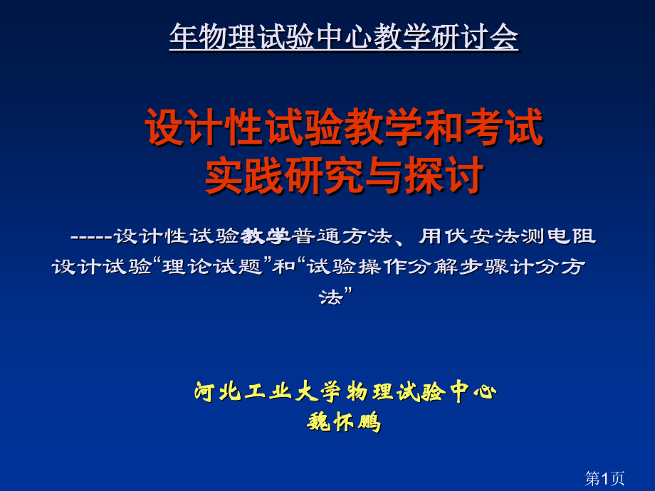 物理实验中心教学研讨会省名师优质课赛课获奖课件市赛课一等奖课件.ppt_第1页