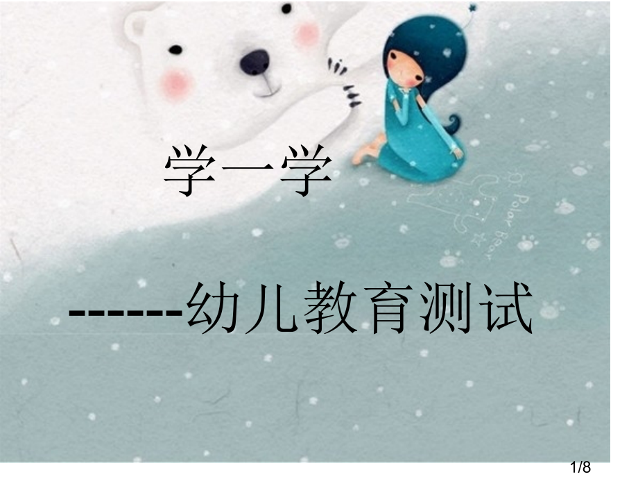 幼儿教育37589省名师优质课赛课获奖课件市赛课百校联赛优质课一等奖课件.ppt_第1页