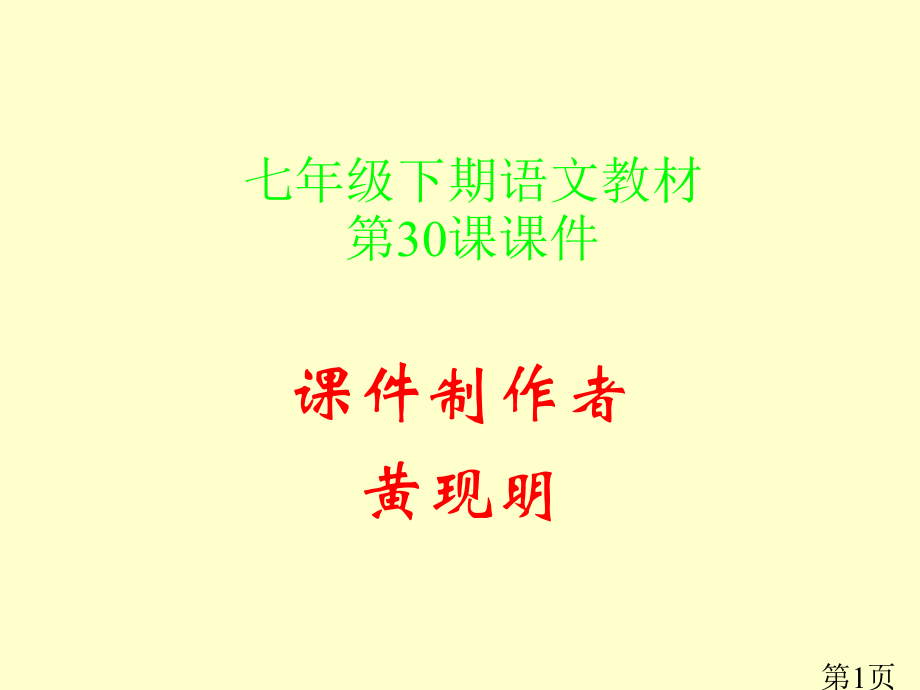 七年级下期语文教材第30课省名师优质课赛课获奖课件市赛课一等奖课件.ppt_第1页