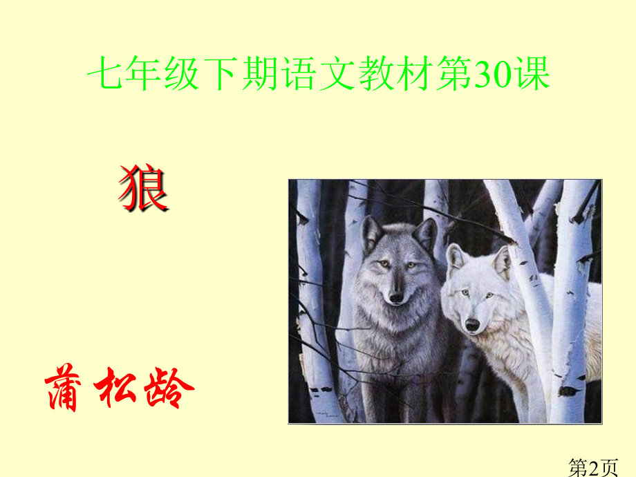 七年级下期语文教材第30课省名师优质课赛课获奖课件市赛课一等奖课件.ppt_第2页