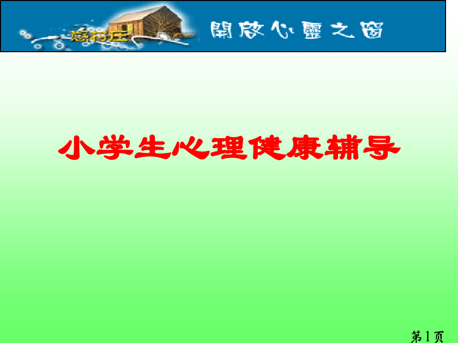 小学心理健康辅导家长会省名师优质课赛课获奖课件市赛课一等奖课件.ppt_第1页