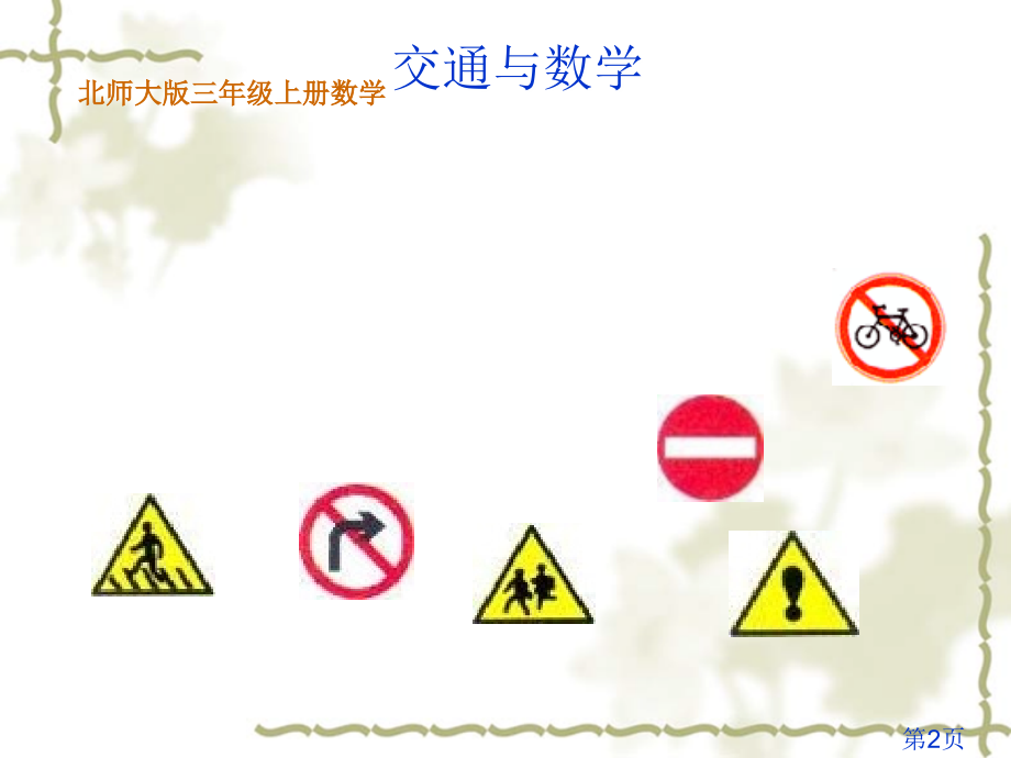 三年级数学交通与数学省名师优质课赛课获奖课件市赛课一等奖课件.ppt_第2页