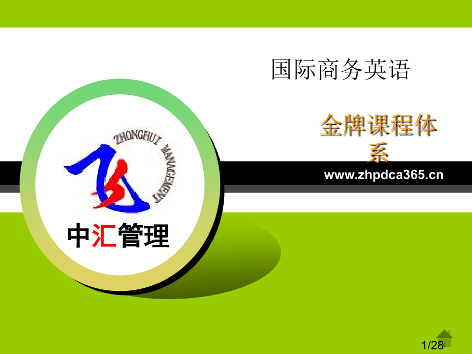 国际商务英语省名师优质课赛课获奖课件市赛课百校联赛优质课一等奖课件.ppt_第1页