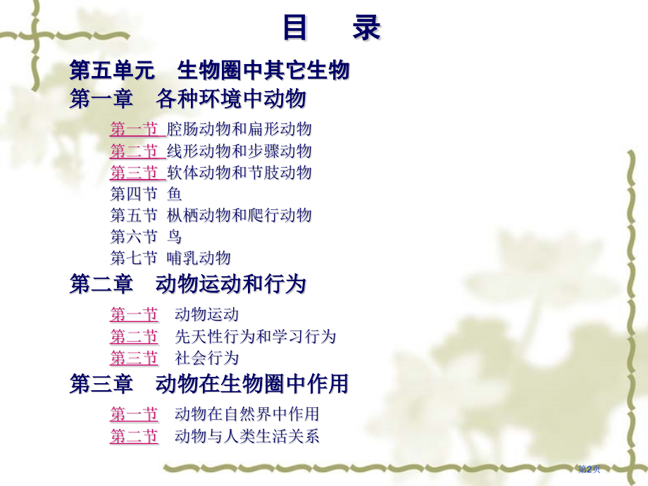 上册八年级生物总复习市公开课一等奖省优质课赛课一等奖课件.pptx_第2页