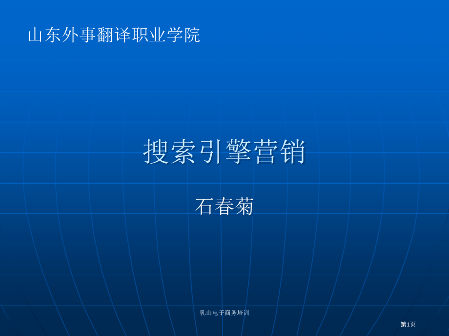 网络营销之搜索引擎邮件广告博客.pptx_第1页