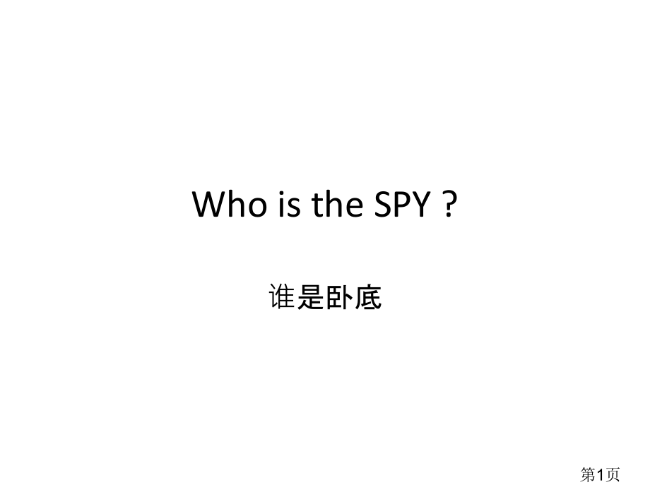 英语课堂小游戏--谁是卧底专题省名师优质课赛课获奖课件市赛课一等奖课件.ppt_第1页