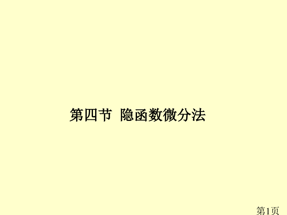 多元函数微分学多元隐函数求导名师优质课获奖市赛课一等奖课件.ppt_第1页