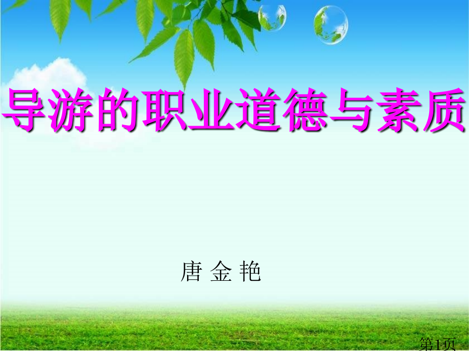 导游职业道德与素质省名师优质课赛课获奖课件市赛课一等奖课件.ppt_第1页