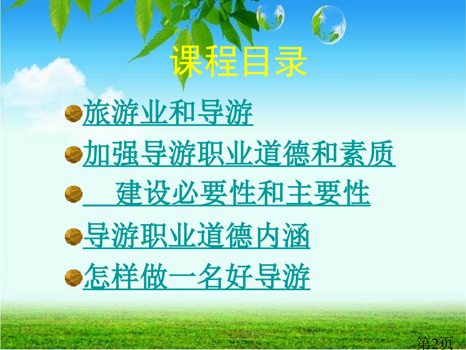导游职业道德与素质省名师优质课赛课获奖课件市赛课一等奖课件.ppt_第2页