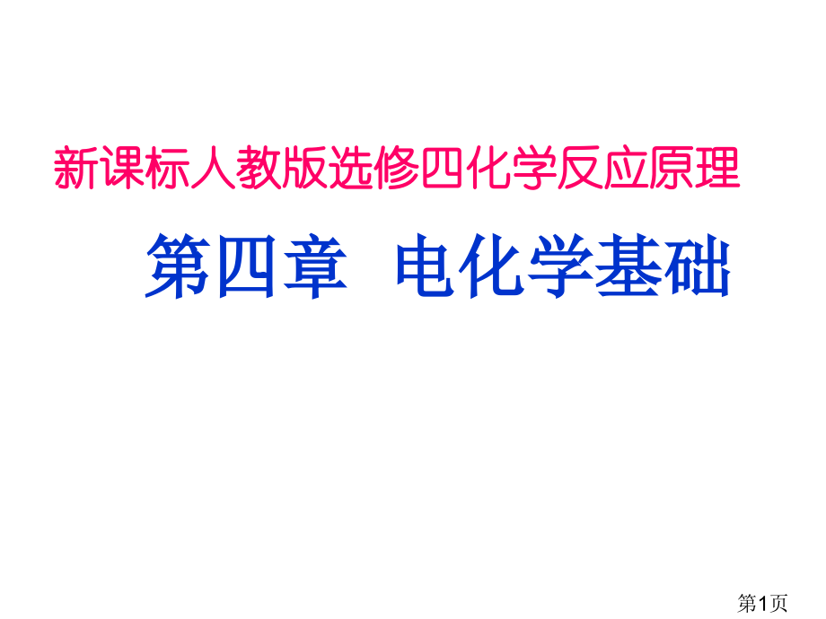 人教版化学选修四-原电池名师优质课获奖市赛课一等奖课件.ppt_第1页