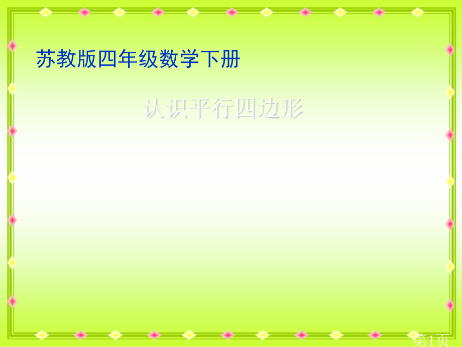 苏教版四年下认识平行四边形之一省名师优质课赛课获奖课件市赛课一等奖课件.ppt_第1页