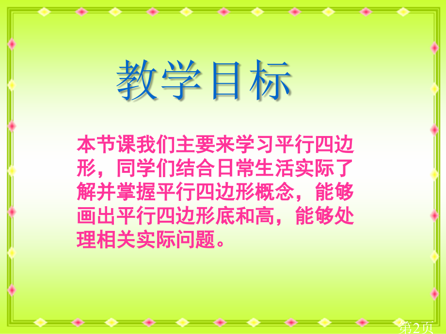 苏教版四年下认识平行四边形之一省名师优质课赛课获奖课件市赛课一等奖课件.ppt_第2页