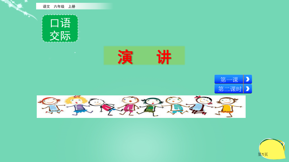 口语交际-演讲市名师优质课比赛一等奖市公开课获奖课件.pptx_第1页