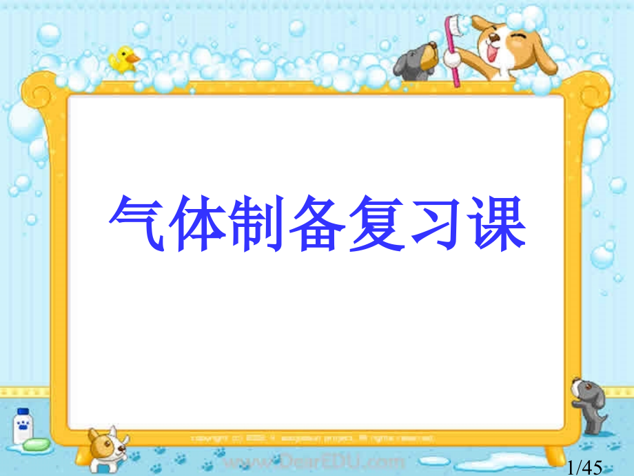 气体的制备复习课市公开课获奖课件省名师优质课赛课一等奖课件.ppt_第1页