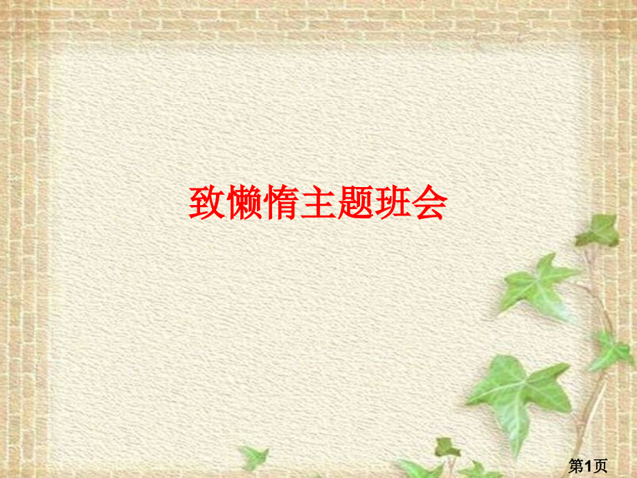 致懒惰主题班会-2省名师优质课赛课获奖课件市赛课一等奖课件.ppt_第1页