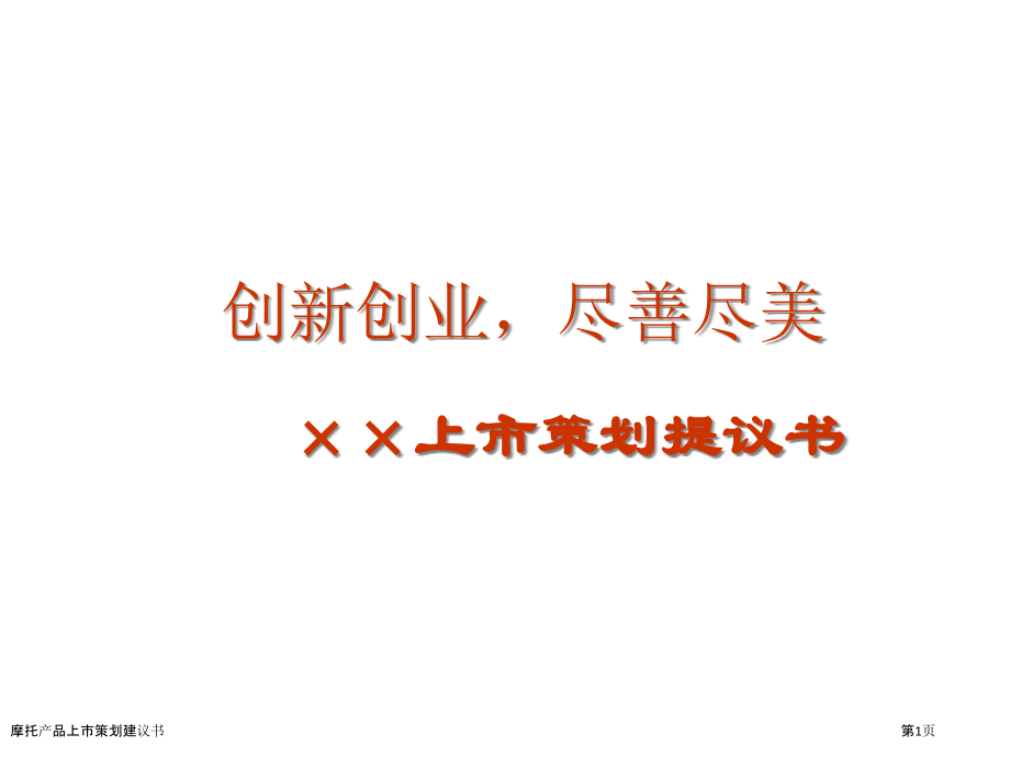 摩托产品上市策划建议书.pptx_第1页
