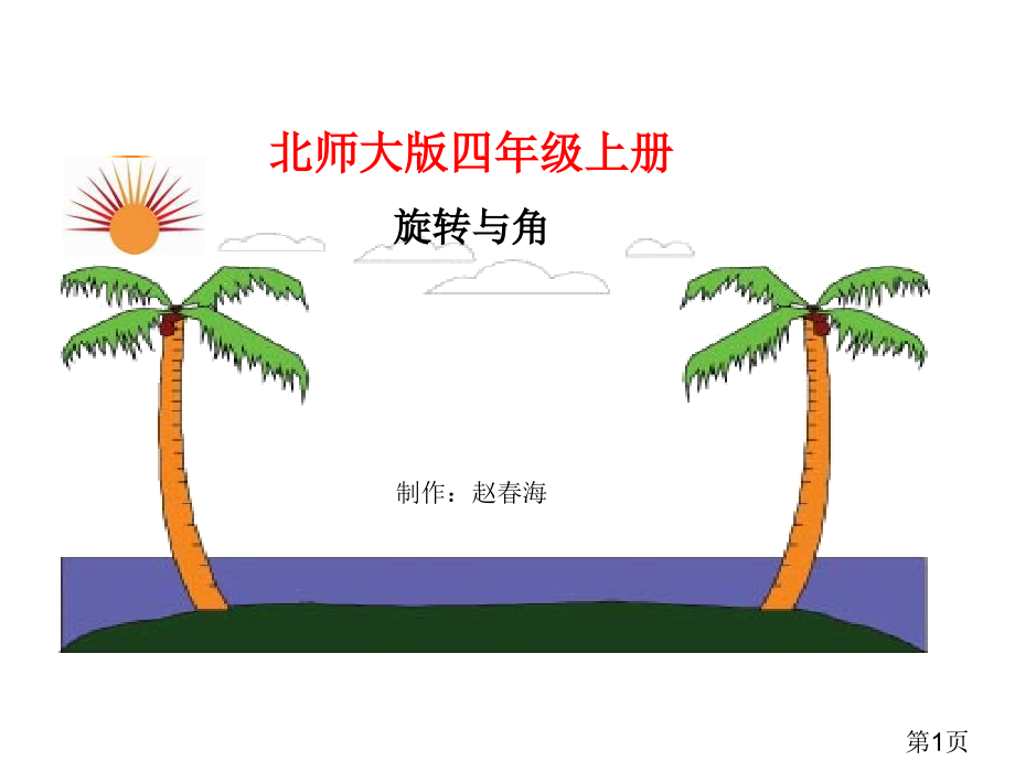 北师大版四年级上册数学省名师优质课赛课获奖课件市赛课一等奖课件.ppt_第1页