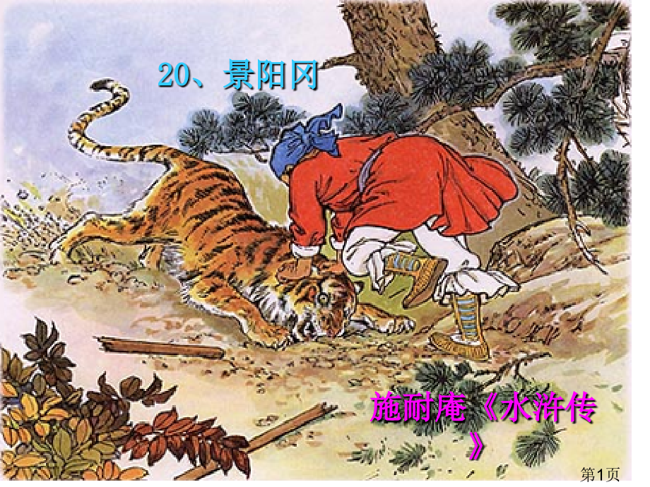 人教版五年级语文下册景阳冈名师优质课获奖市赛课一等奖课件.ppt_第1页