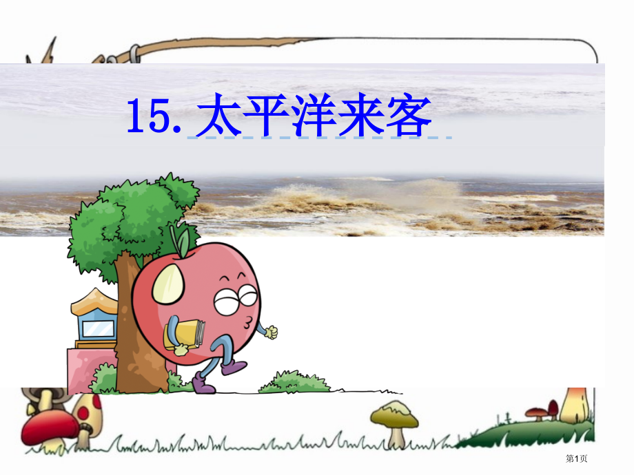 四年级下册语文15太平洋的来客市公开课一等奖省优质课赛课一等奖课件.pptx_第1页