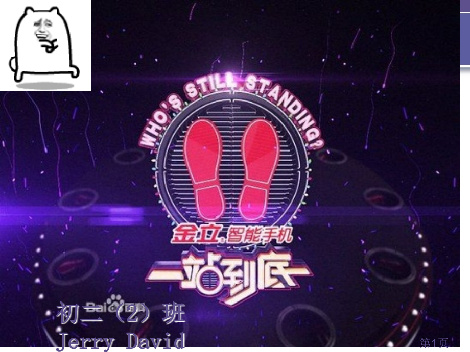 一站到底-初二班省名师优质课赛课获奖课件市赛课一等奖课件.ppt_第1页