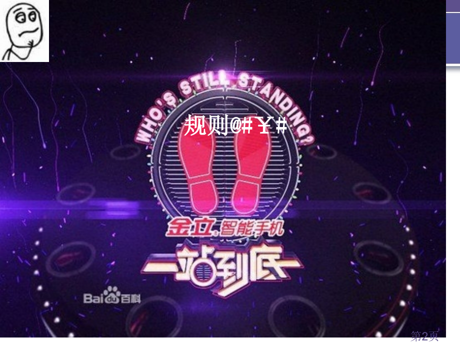 一站到底-初二班省名师优质课赛课获奖课件市赛课一等奖课件.ppt_第2页