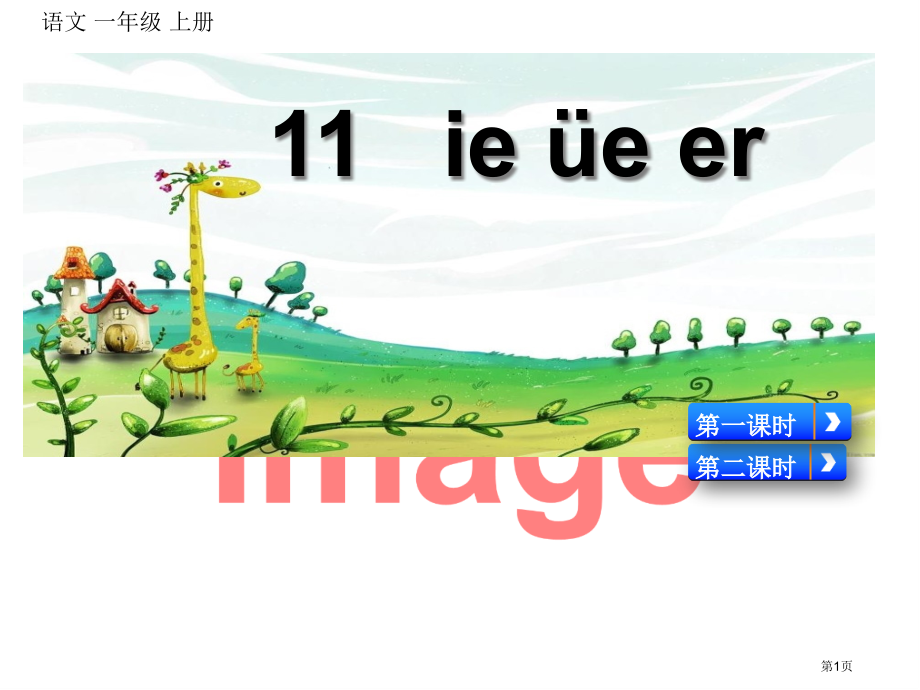 汉语拼音11--ie-üe-er市名师优质课比赛一等奖市公开课获奖课件.pptx_第1页