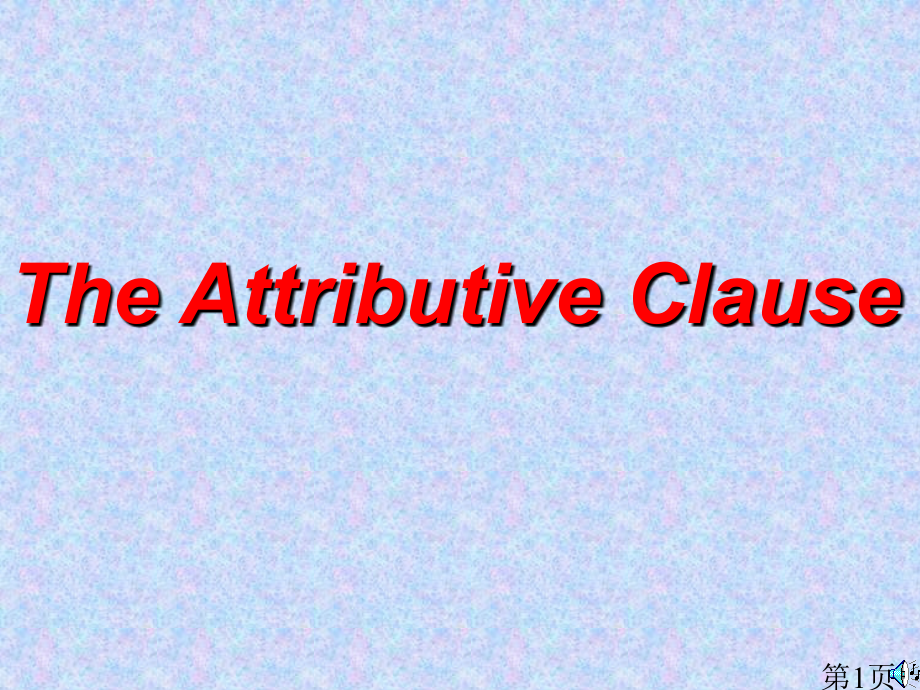 定语从句课件公开课名师优质课获奖市赛课一等奖课件.ppt_第1页