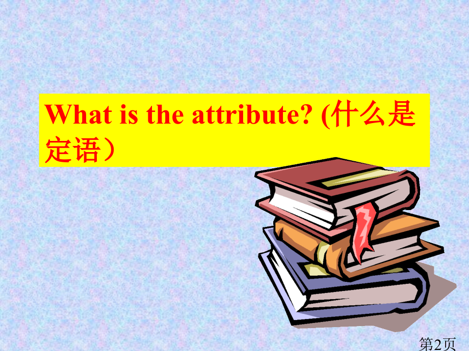 定语从句课件公开课名师优质课获奖市赛课一等奖课件.ppt_第2页
