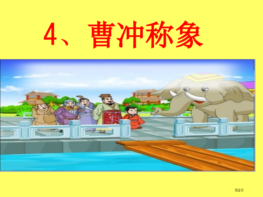 二年级上册语文课文4曹冲称象观摩课市公开课一等奖省优质课赛课一等奖课件.pptx_第2页