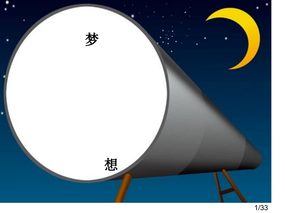 《千年梦圆在今朝》课件(1)市公开课获奖课件省名师优质课赛课一等奖课件.ppt_第1页