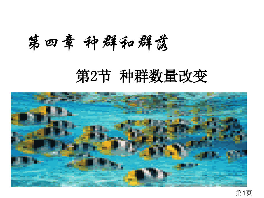 生物4.2《种群数量的变化》(新人教版必修3)省名师优质课赛课获奖课件市赛课一等奖课件.ppt_第1页