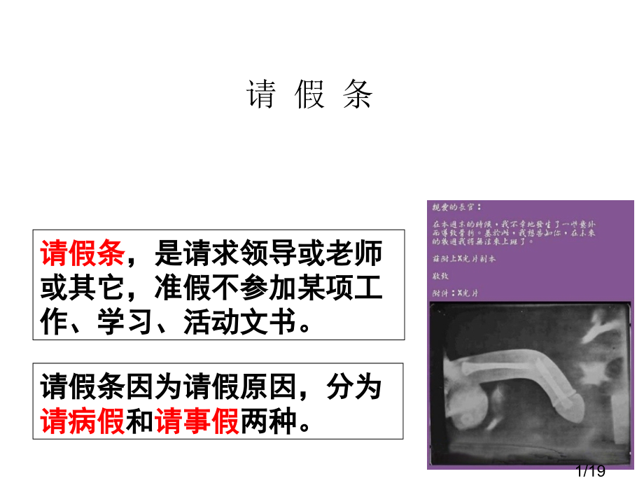 高考语文复习：请假条省名师优质课赛课获奖课件市赛课一等奖课件.ppt_第1页