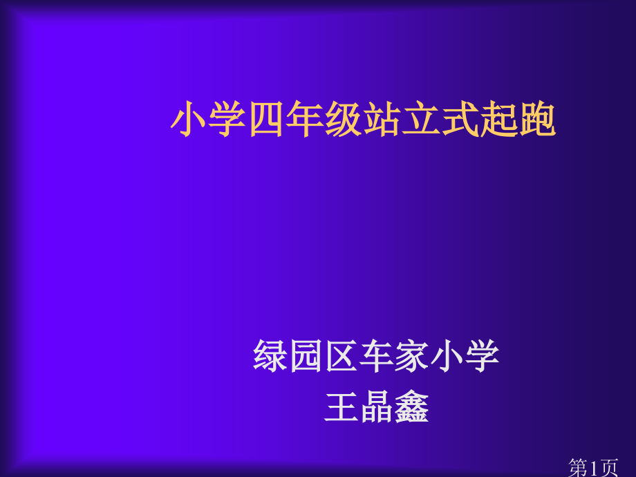 小学四年级站立式起跑省名师优质课赛课获奖课件市赛课一等奖课件.ppt_第1页