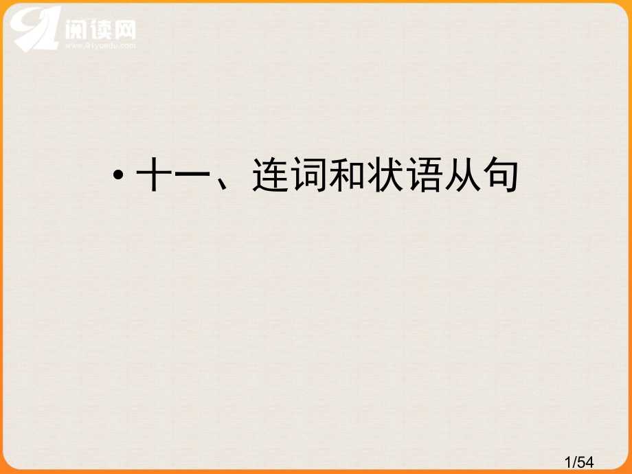 十一连词和状语从句省名师优质课赛课获奖课件市赛课百校联赛优质课一等奖课件.ppt_第1页