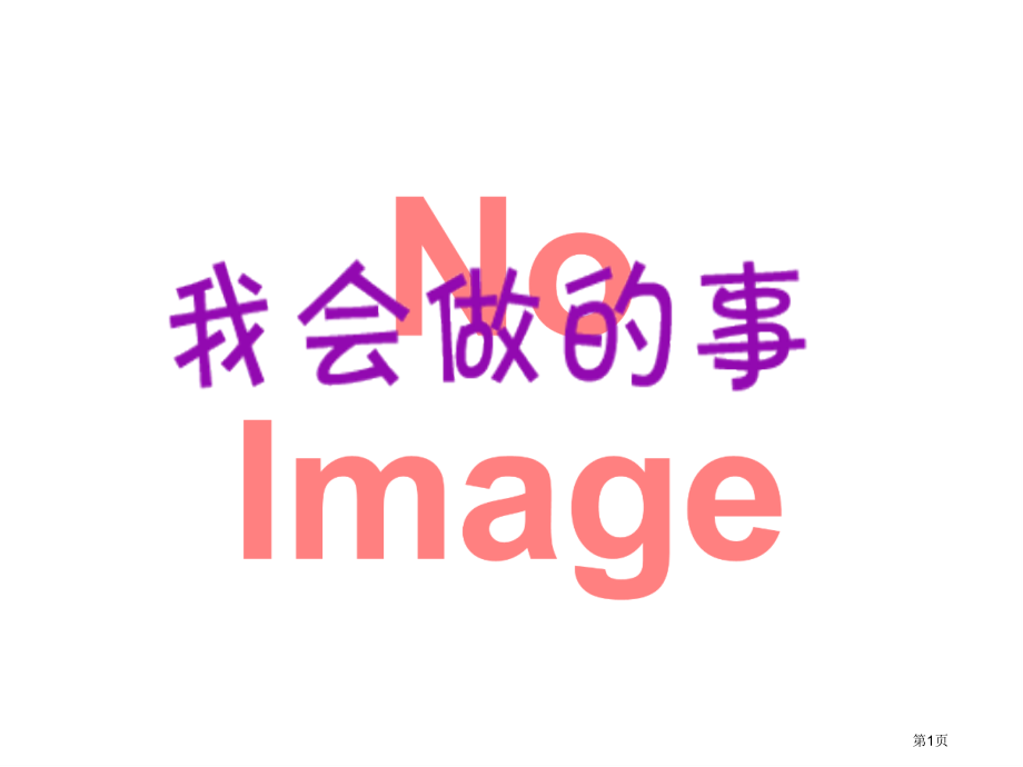 我会做的事市名师优质课比赛一等奖市公开课获奖课件.pptx_第1页