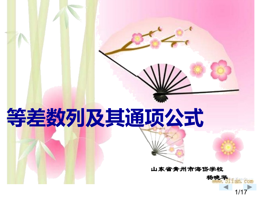 等差数列-杨晓华-海岱学校市公开课一等奖百校联赛优质课金奖名师赛课获奖课件.ppt_第1页