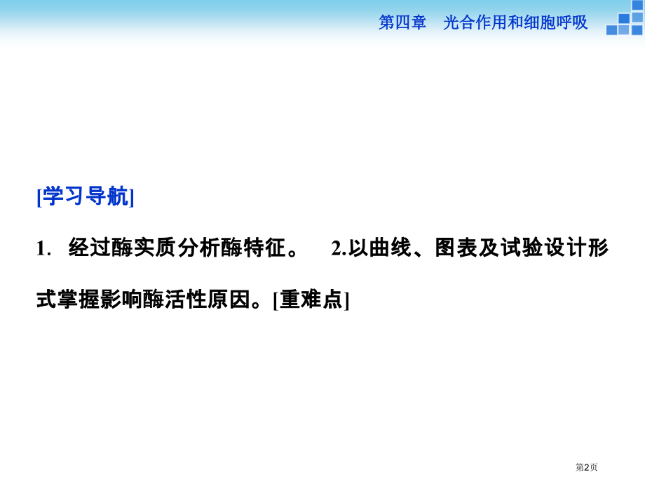 生物必修1第四章第一节第2讲酶与酶促反应市公开课一等奖省优质课赛课一等奖课件.pptx_第2页