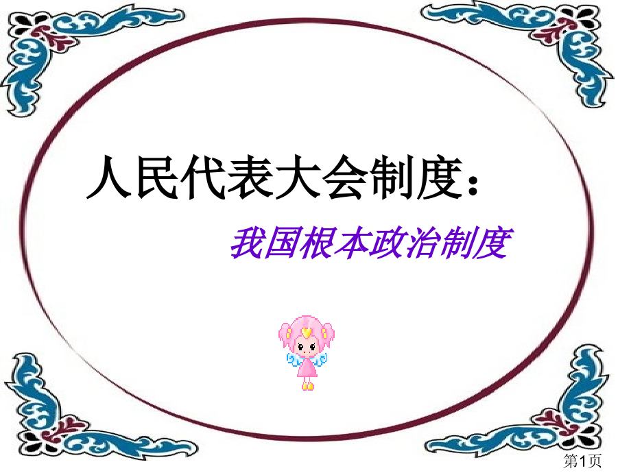 《人民代表大会制度我国的根本政治制度》省名师优质课赛课获奖课件市赛课一等奖课件.ppt_第1页